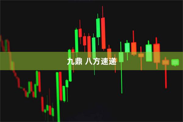 九鼎 八方速递
